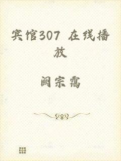 宾馆307 在线播放